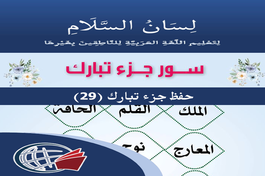 Memorization of Juz Tabarak (29th Part)